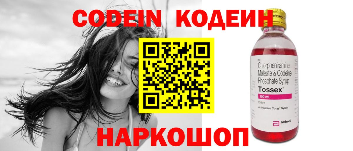 Кодеин напиток Lean (лин)  Вход с VPN  Геленджик 